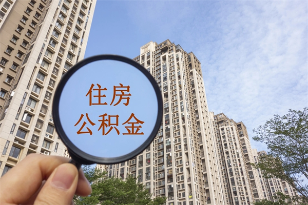 汶上住房公积金可以提取几次（公积金提取可以用几次）